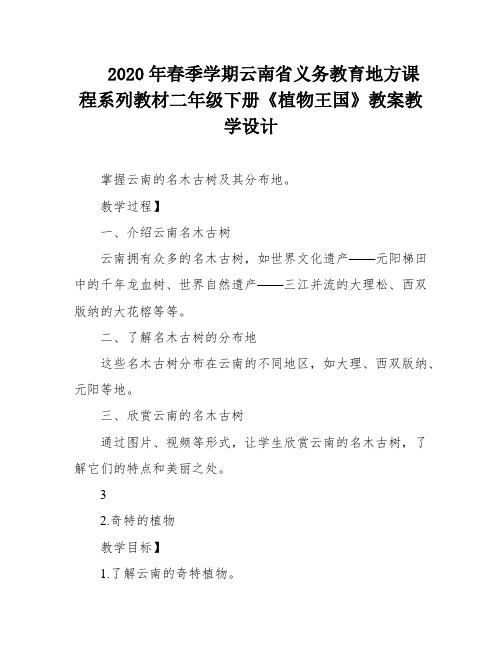 2020年春季学期云南省义务教育地方课程系列教材二年级下册《植物王国》教案教学设计