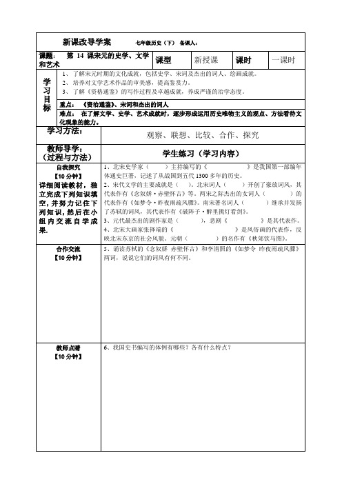 第14课宋元的史学、文学和艺术