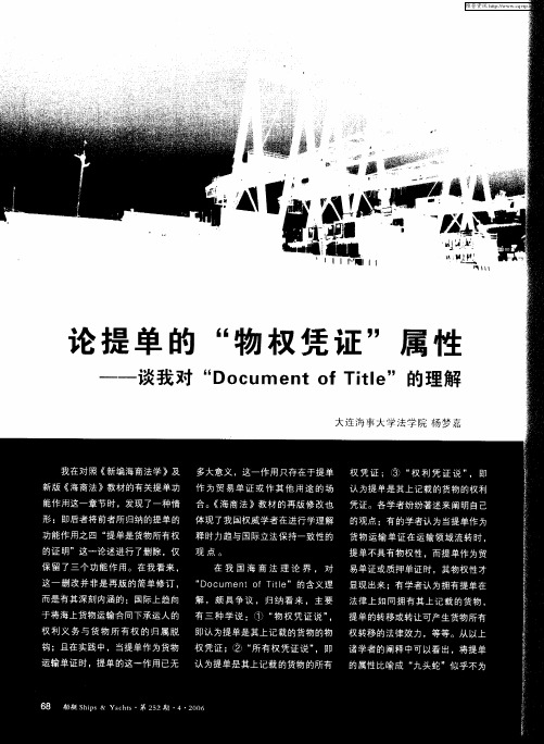 论提单的“物权凭证”属性——谈我对“Document of Title”的理解