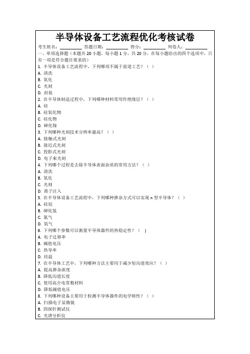 半导体设备工艺流程优化考核试卷