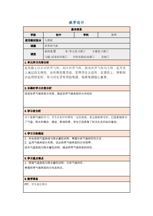 人教版地理 七年级上册3.4《世界的气候》教学设计