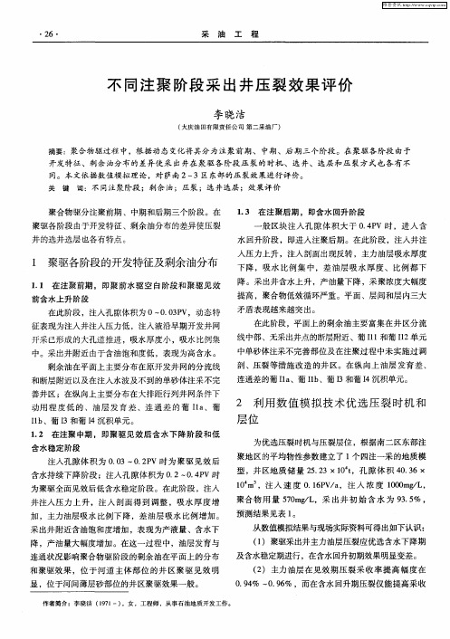 不同注聚阶段采出井压裂效果评价