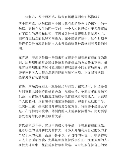 体制内,四十而不惑,这些官场潜规则你们都懂吗？