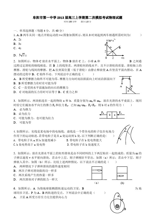 安徽省阜阳一中2013届高三上学期第二次模拟物理试题 含答案