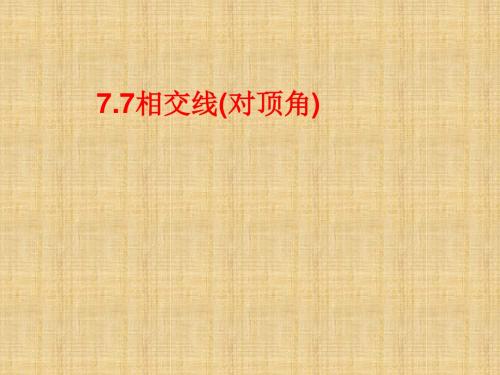 相交线(对顶角)学习教材PPT课件