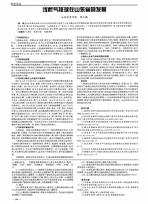 浅析气排球在山东省的发展