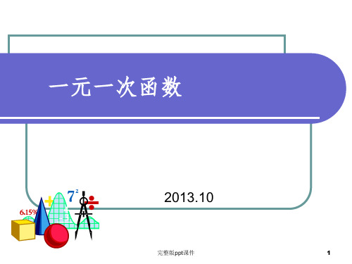 一元一次函数课件ppt课件