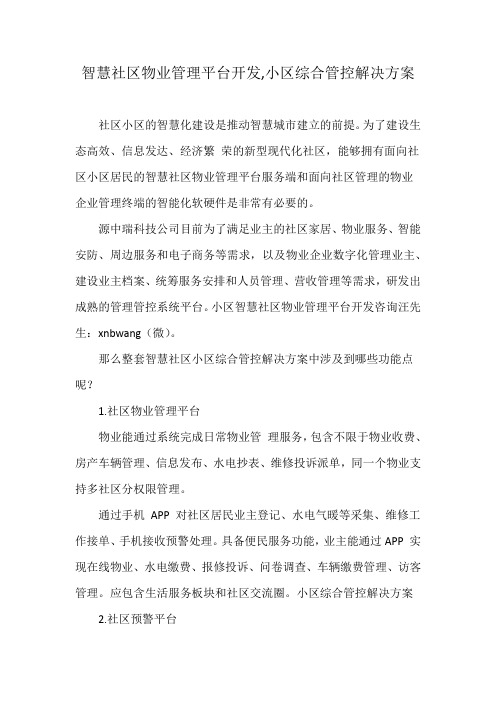 智慧社区物业管理平台开发,小区综合管控解决方案