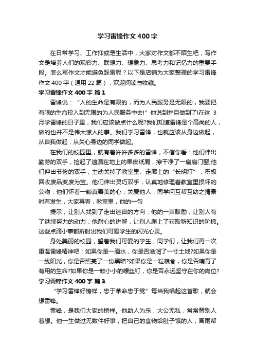 学习雷锋作文400字