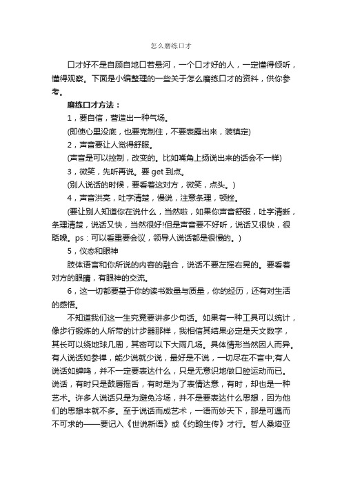 怎么磨练口才_演讲与口才_