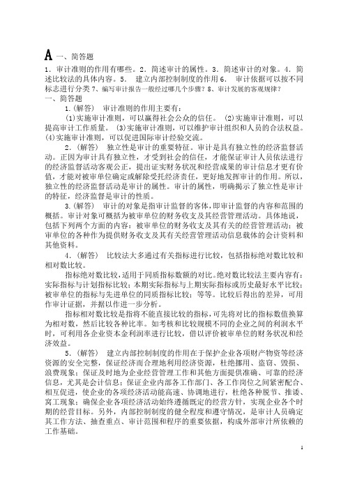 审计学原理练习答案