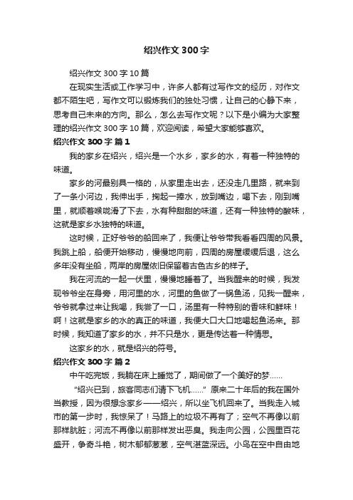 绍兴作文300字10篇