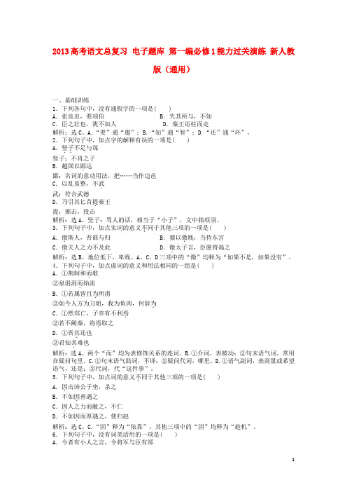 高考语文总复习 电子题库 第一编必修1能力过关演练 新人教版(通用)