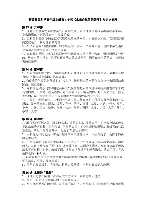 新苏教版科学五年级上册第4单元《水在自然界的循环》知识点梳理