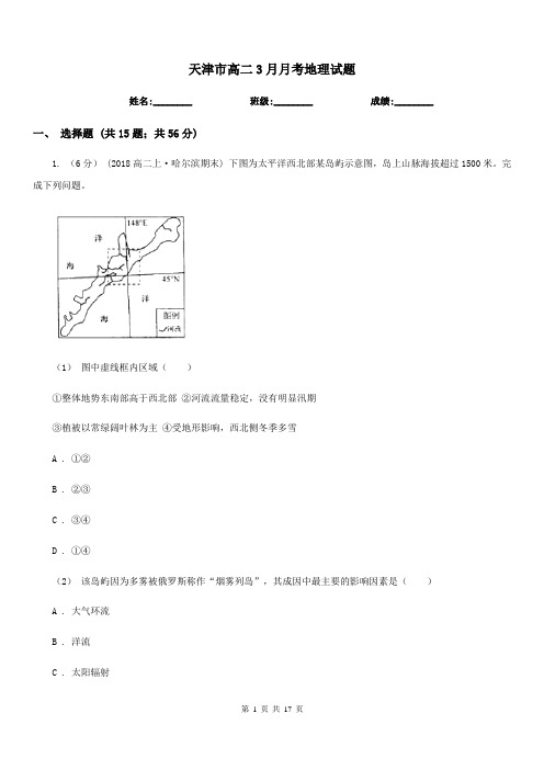 天津市高二3月月考地理试题