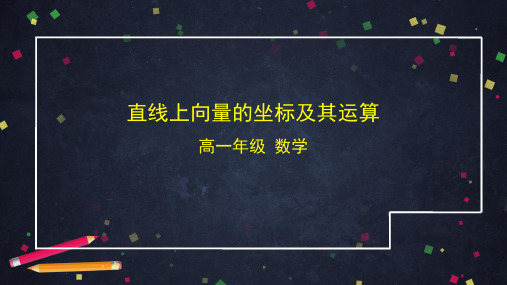 高中数学(人教B版)直线上向量的坐标及其运算