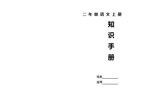 2019年部编人教版小学语文二年级上册词语手册(直接打印)