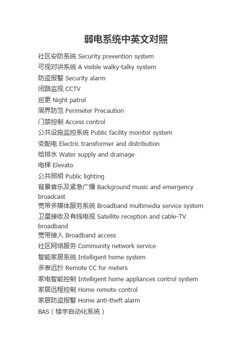 弱电系统中英文对照