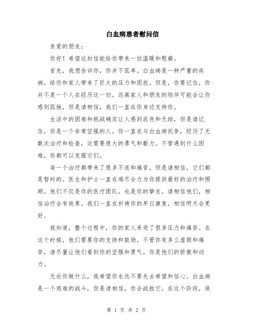 白血病患者慰问信