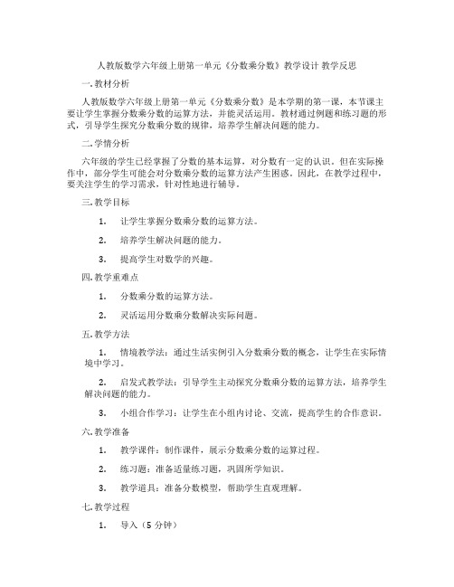 人教版数学六年级上册第一单元《分数乘分数》教学设计教学反思