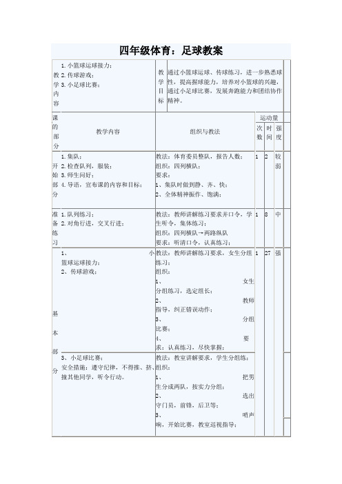 四年级体育：足球教案(1)