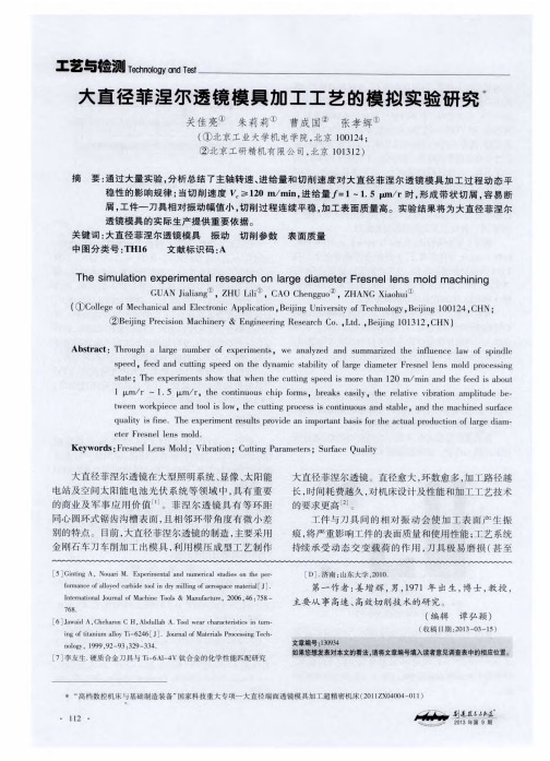 大直径菲涅尔透镜模具加工工艺的模拟实验研究