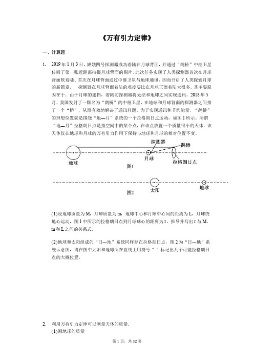 备战2020年高考物理计算题专题复习：《万有引力定律》(解析版)