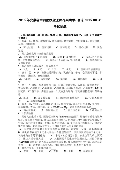 2015年安徽省中西医执业医师传染病学:总论2015-08-31考试试题