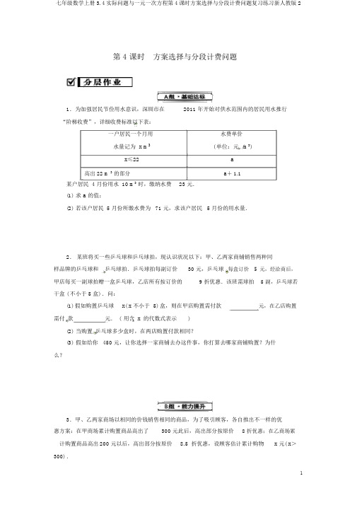 七年级数学上册3.4实际问题与一元一次方程第4课时方案选择与分段计费问题复习练习新人教版2