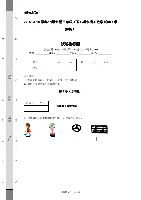 2015-2016学年北师大版三年级(下)期末模拟数学试卷(带解析)