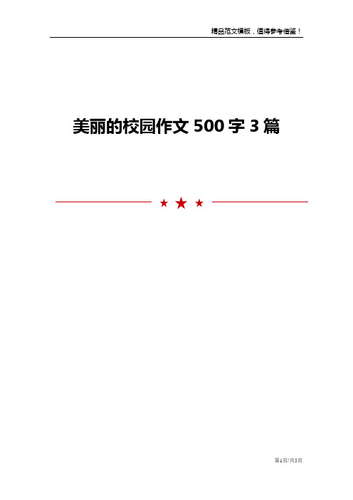 美丽的校园作文500字3篇