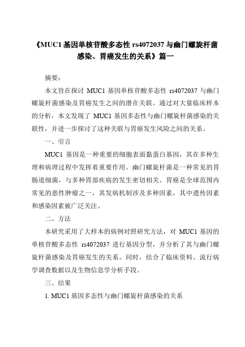 《MUC1基因单核苷酸多态性rs4072037与幽门螺旋杆菌感染、胃癌发生的关系》范文