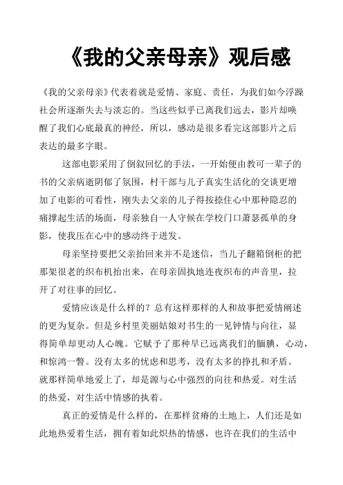 《我的父亲母亲》观后感三