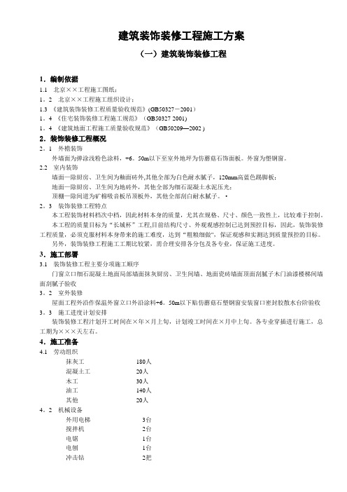 建筑装饰装修工程施工方案