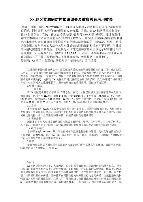 XX地区艾滋病防控知识调查及健康教育应用效果