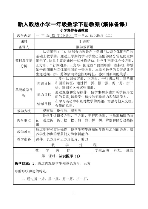 新人教版一年级数学下册：全册教案(表格式98页)集体备课