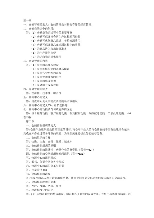 2010年5月CPLM仓储管理二 内部复习资料,需要者下