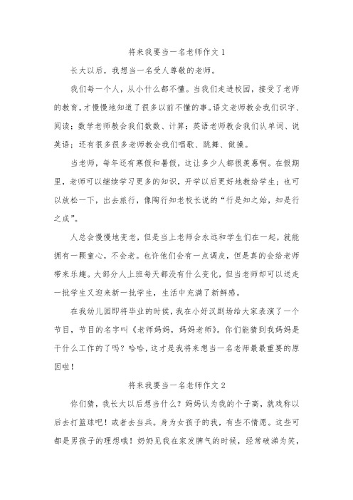 关于未来的我是个老师的作文