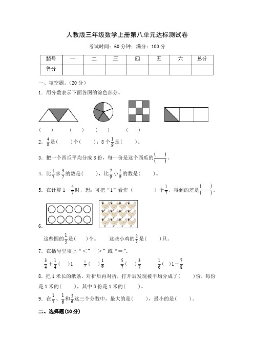 人教版三年级数学上册第八单元分数的初步认识--培优卷(含答案)