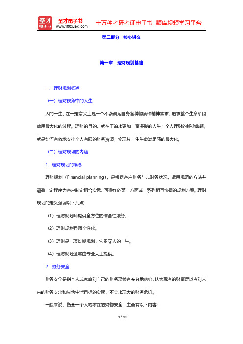 理财规划师(二三级共用)《基础知识》过关必做2000题(含历年真题)核心讲义-第一章至第三章【圣才出
