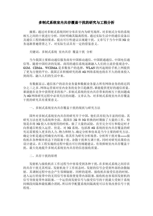 多制式系统室内共存覆盖干扰的研究与工程分析