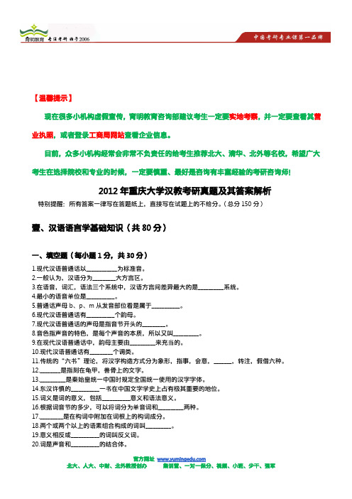 2012年重庆大学汉教考研真题及其答案解析