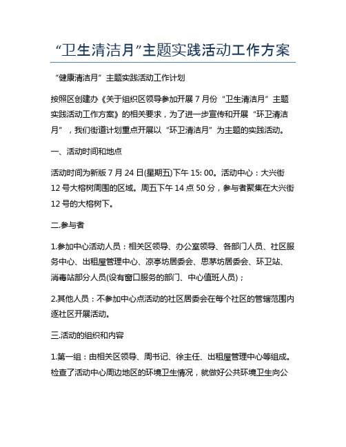 “卫生清洁月”主题实践活动工作方案