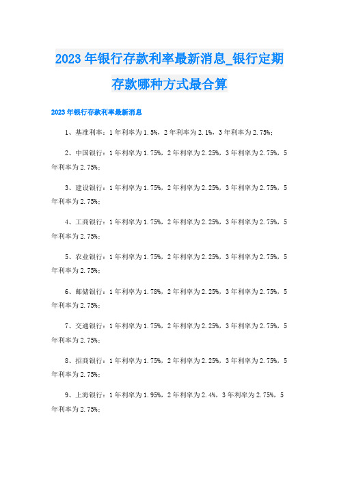 2023年银行存款利率最新消息_银行定期存款哪种方式最合算