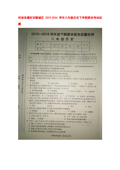 河南省漯河市2015-2016学年八年级历史下册期末考试题