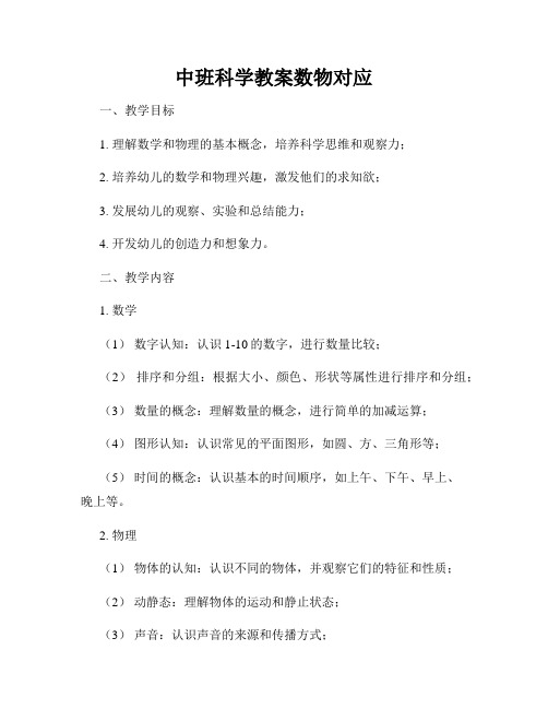 中班科学教案数物对应