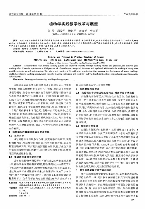 植物学实践教学改革与展望