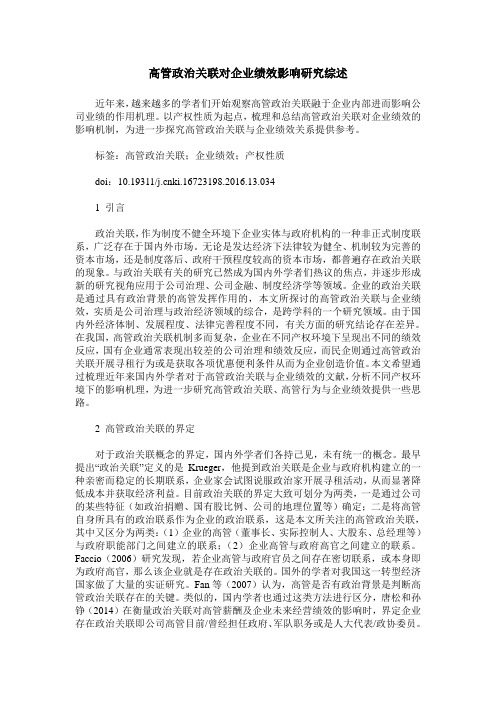 高管政治关联对企业绩效影响研究综述