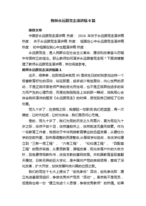 教师永远跟党走演讲稿6篇