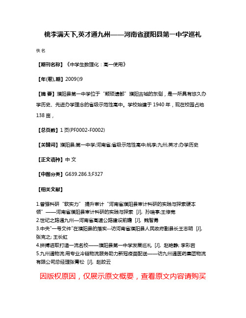 桃李满天下,英才通九州——河南省濮阳县第一中学巡礼